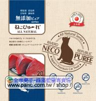 日本國產NECO PUREE 喵寵愛-鰹魚肉泥(日本國產/20份/包)